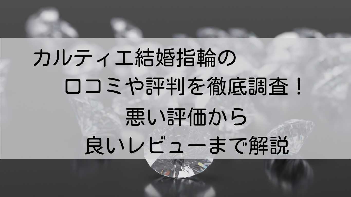 カルティエ結婚指輪　口コミ　評判　徹底調査　悪い評価　良いレビュー　解説